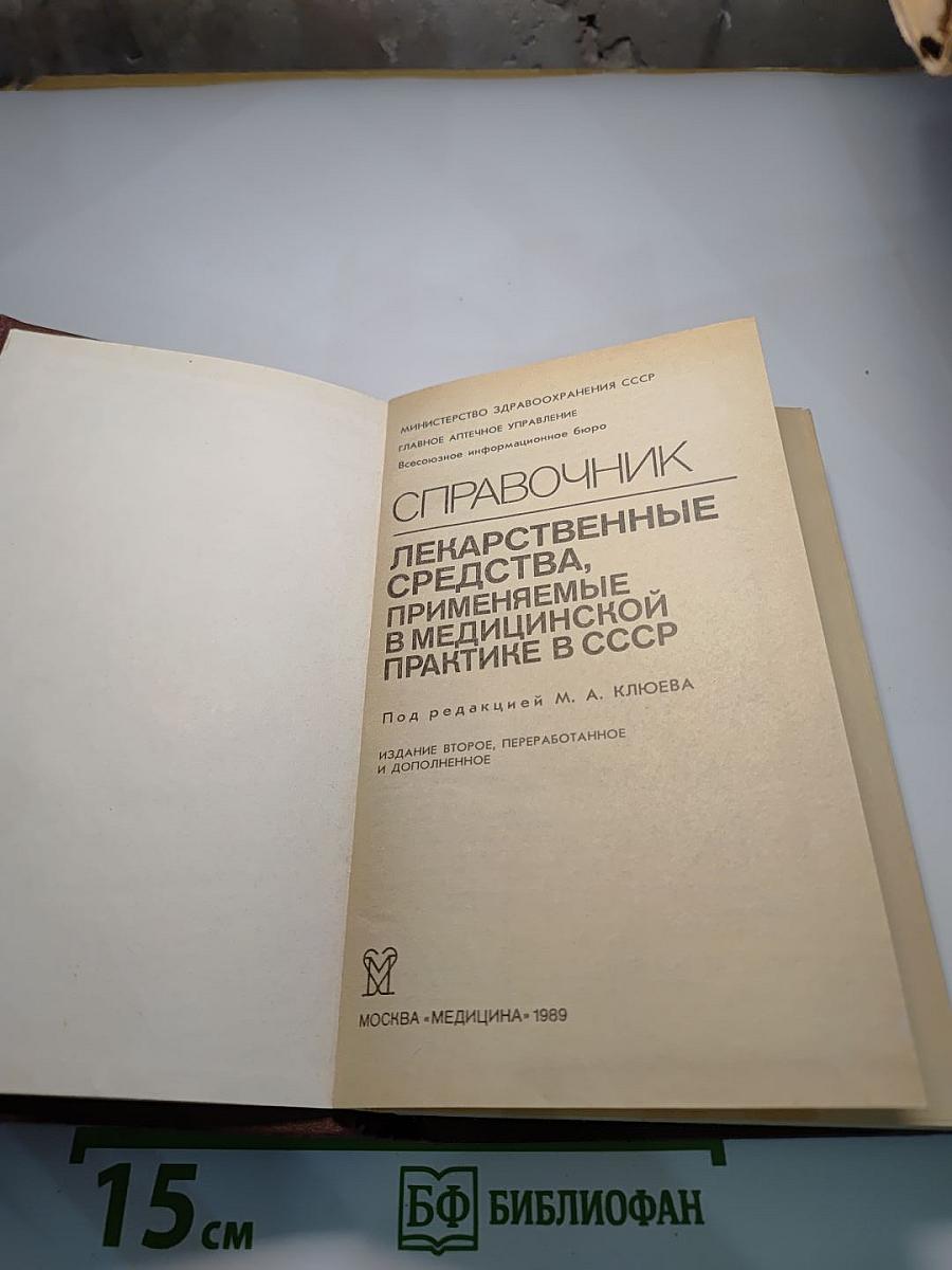 Справочник. Лекарственные средства, применяемые в медицинской практике в СССР