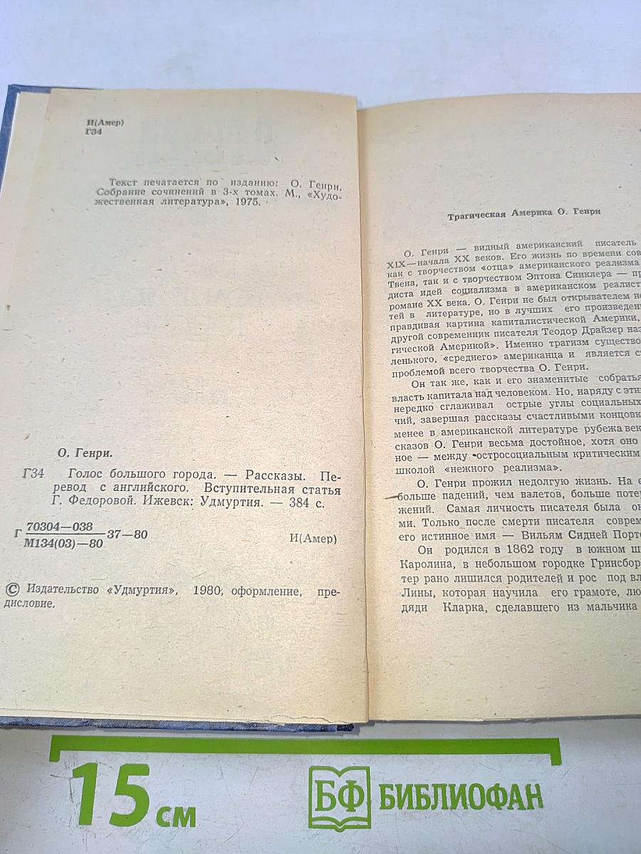 Голос большого города. Рассказы