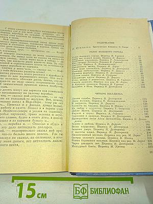 Голос большого города. Рассказы