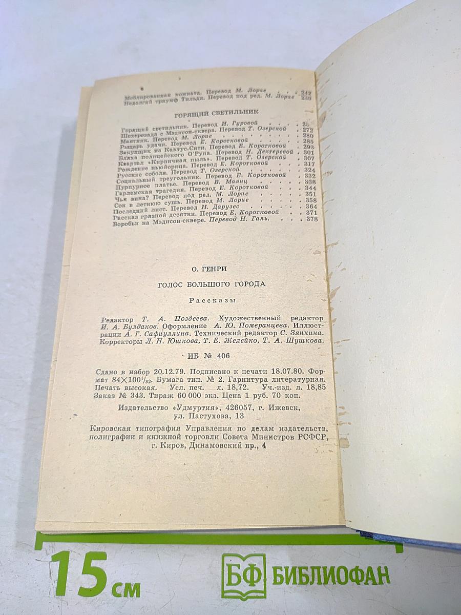 Голос большого города. Рассказы