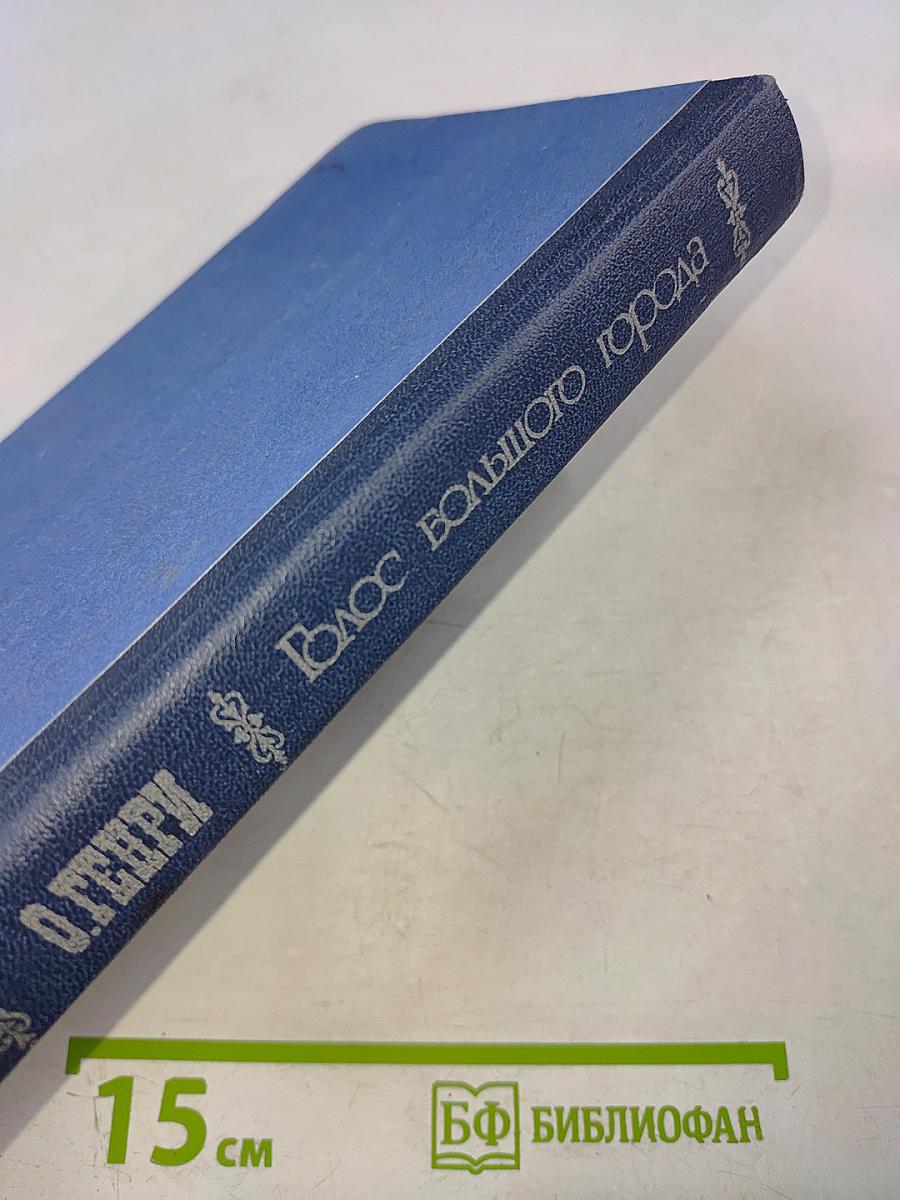 Голос большого города. Рассказы