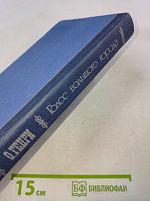 Голос большого города. Рассказы