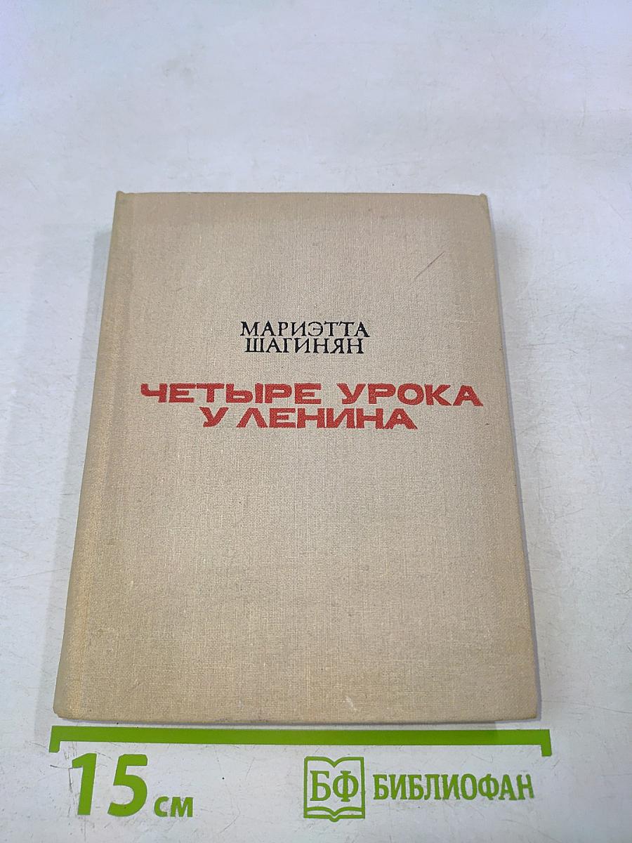 Четыре урока у Ленина