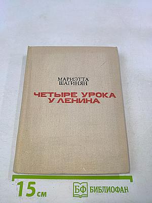 Четыре урока у Ленина