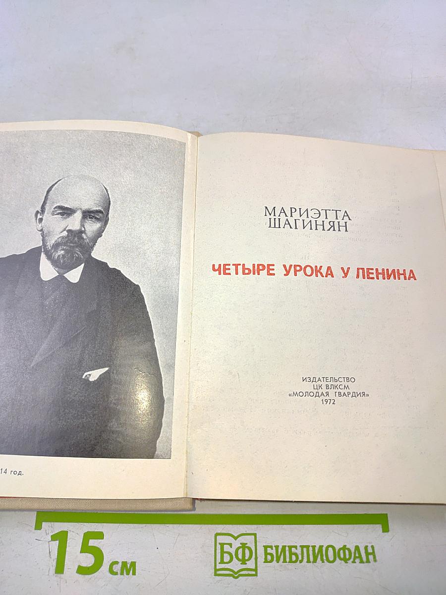 Четыре урока у Ленина