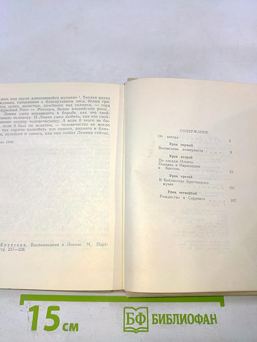 Четыре урока у Ленина