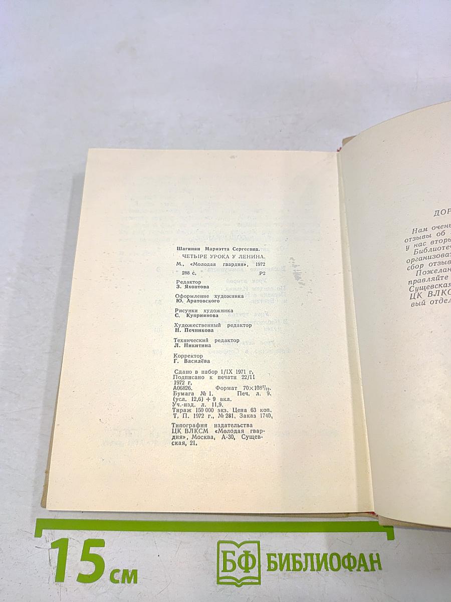 Четыре урока у Ленина