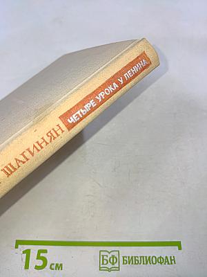 Четыре урока у Ленина