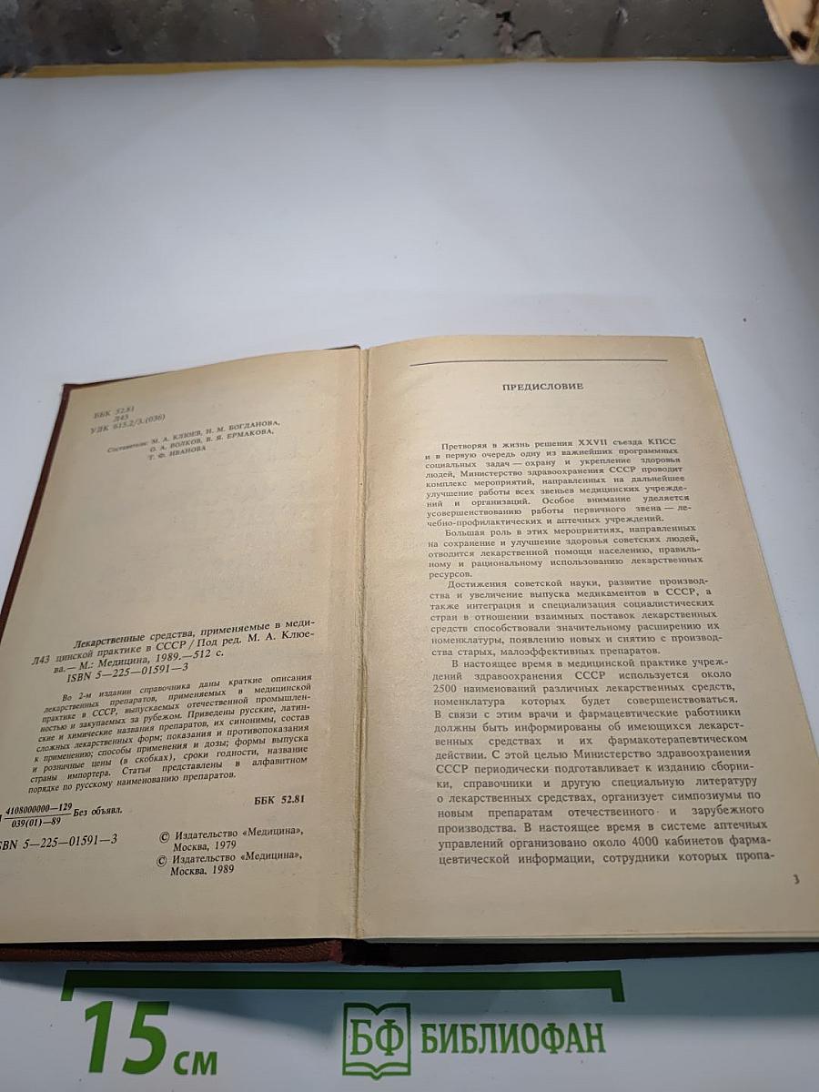 Справочник. Лекарственные средства, применяемые в медицинской практике в СССР