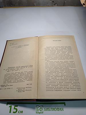 Справочник. Лекарственные средства, применяемые в медицинской практике в СССР
