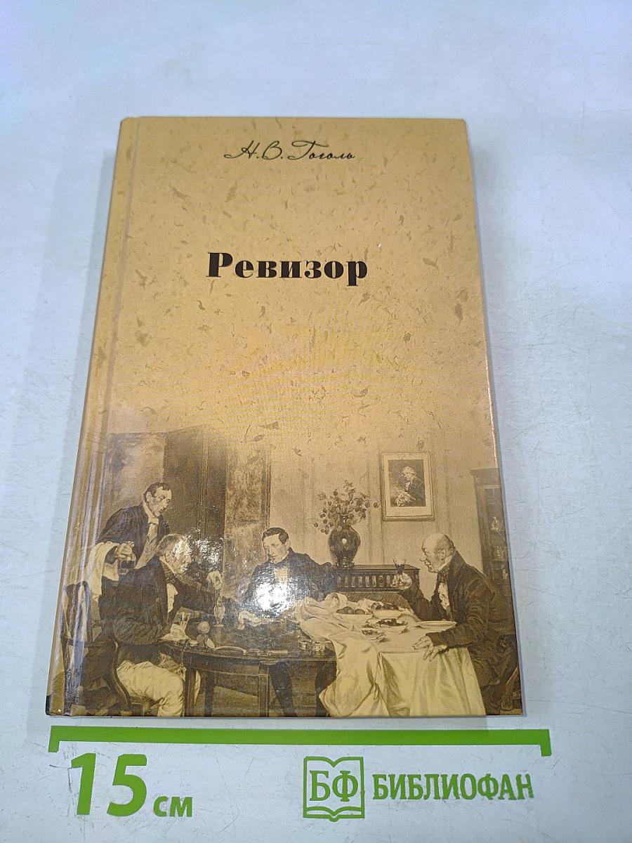 Ревизор. Женитьба. Драматические отрывки и отдельные сцены