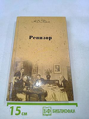 Ревизор. Женитьба. Драматические отрывки и отдельные сцены