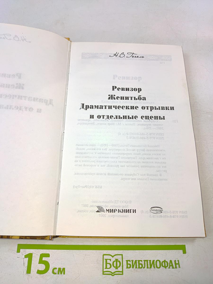 Ревизор. Женитьба. Драматические отрывки и отдельные сцены