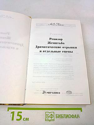 Ревизор. Женитьба. Драматические отрывки и отдельные сцены