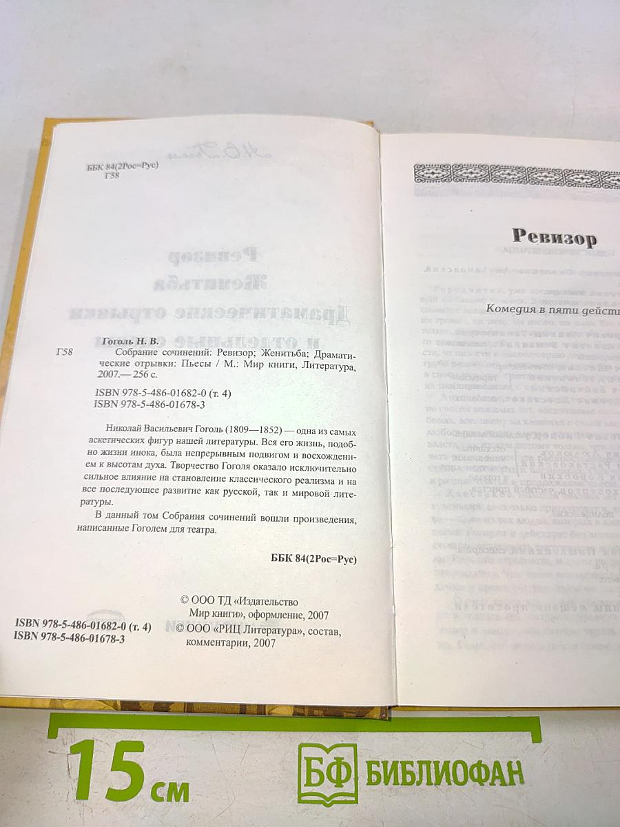 Ревизор. Женитьба. Драматические отрывки и отдельные сцены