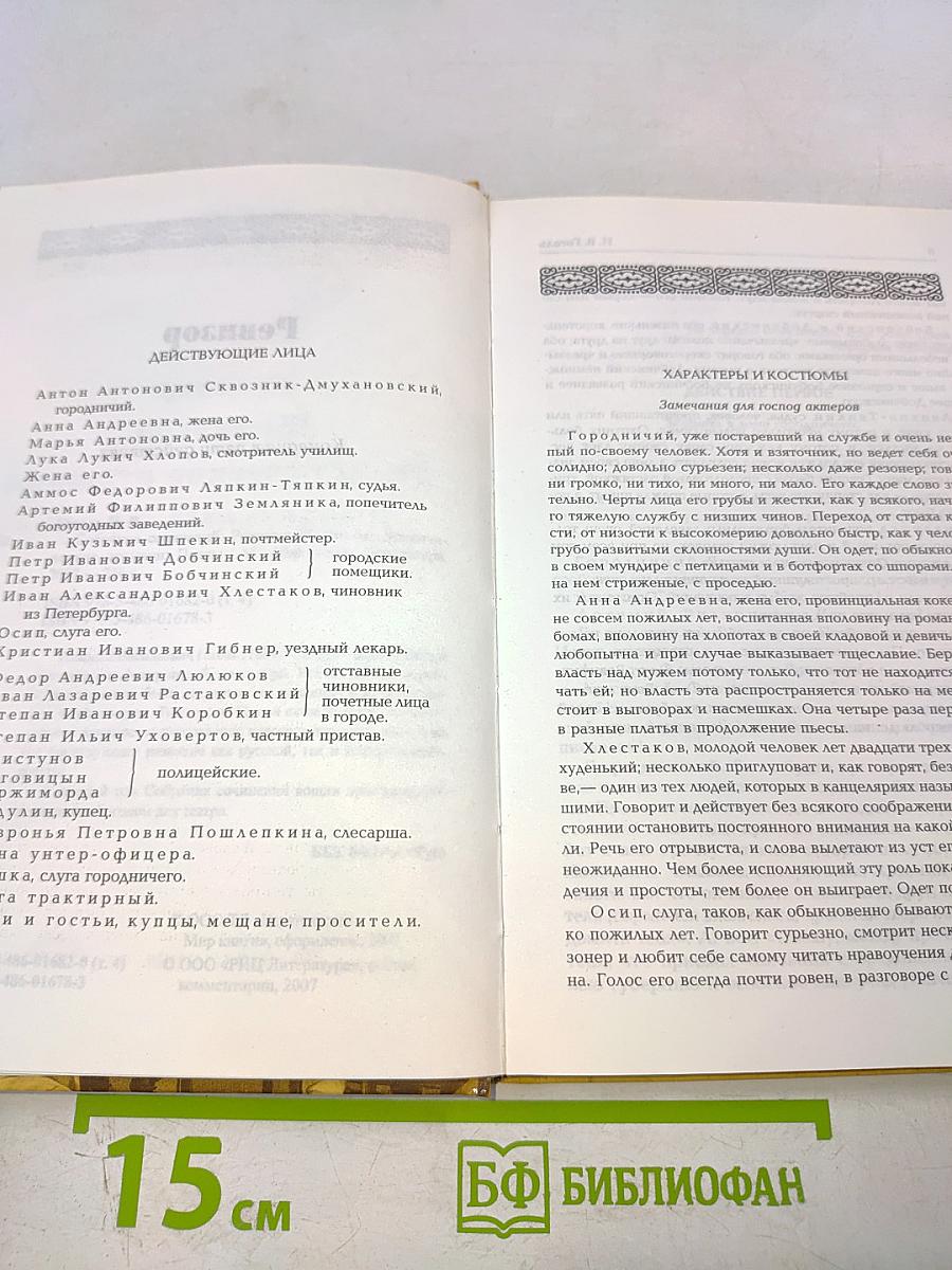 Ревизор. Женитьба. Драматические отрывки и отдельные сцены
