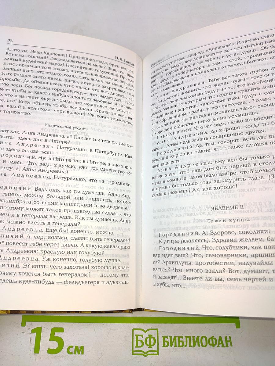 Ревизор. Женитьба. Драматические отрывки и отдельные сцены