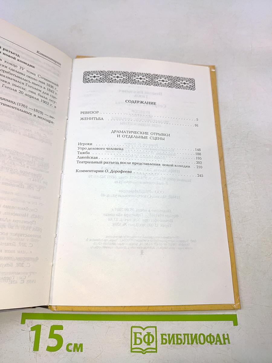 Ревизор. Женитьба. Драматические отрывки и отдельные сцены