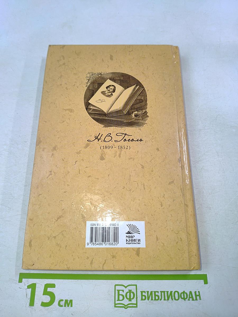 Ревизор. Женитьба. Драматические отрывки и отдельные сцены