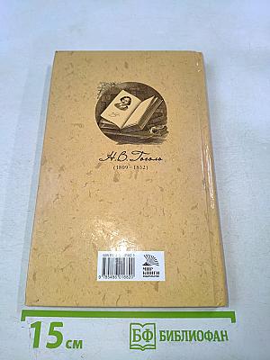 Ревизор. Женитьба. Драматические отрывки и отдельные сцены