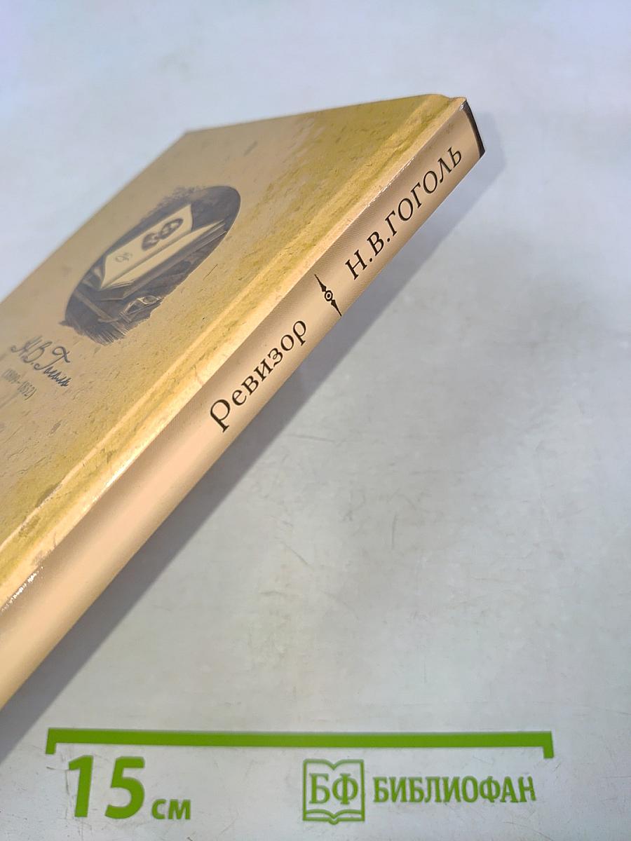 Ревизор. Женитьба. Драматические отрывки и отдельные сцены