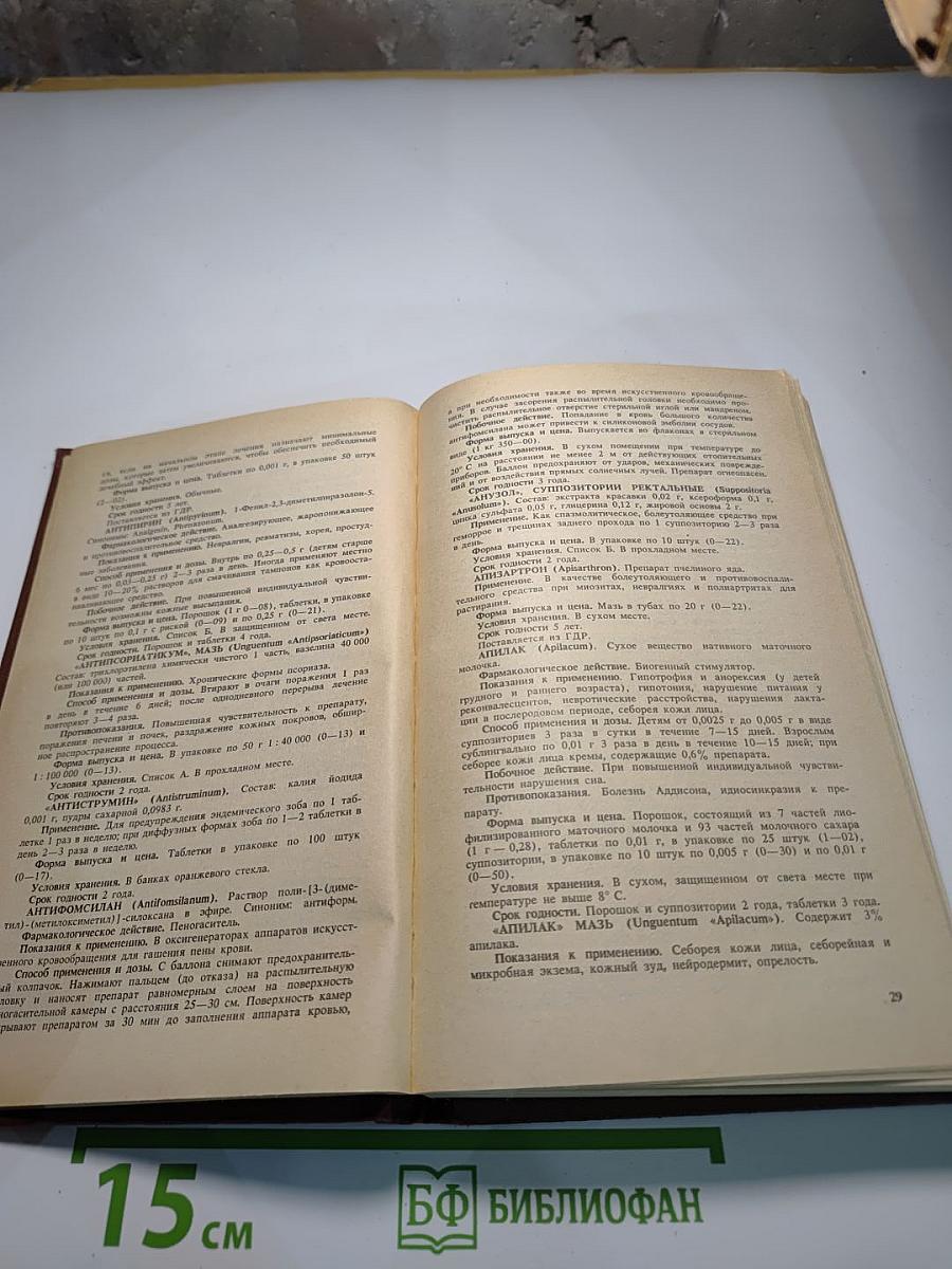 Справочник. Лекарственные средства, применяемые в медицинской практике в СССР