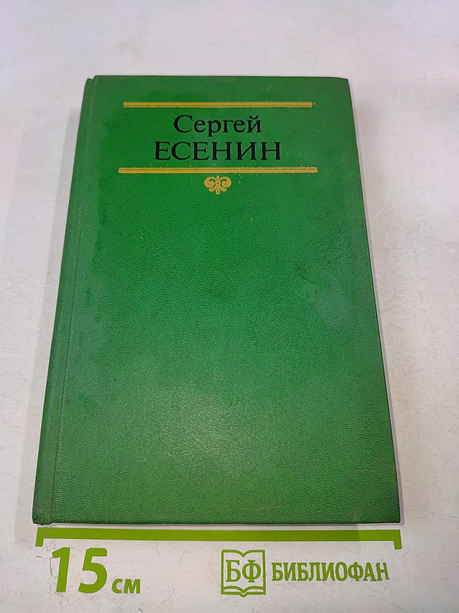 Сергей Есенин. Собрание сочинений в двух томах. Том 2