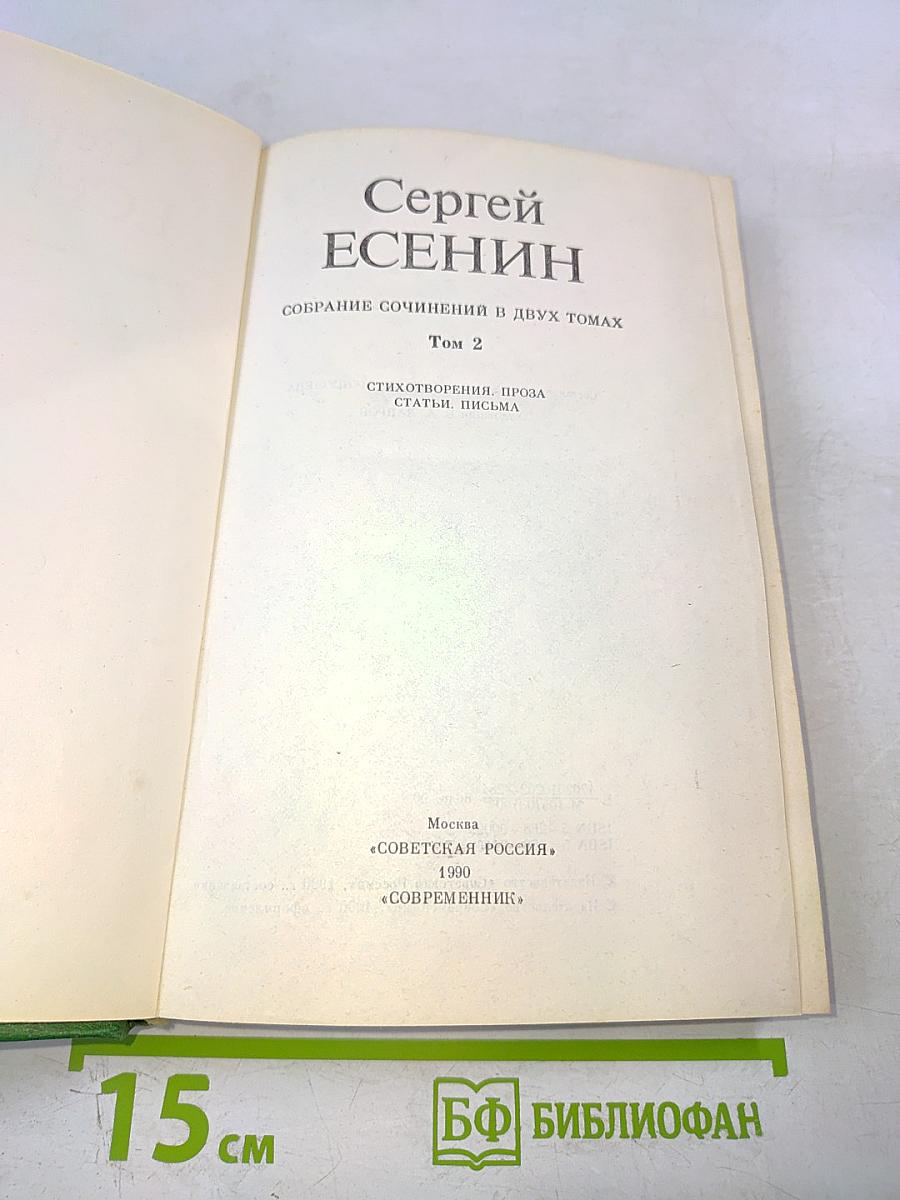 Сергей Есенин. Собрание сочинений в двух томах. Том 2