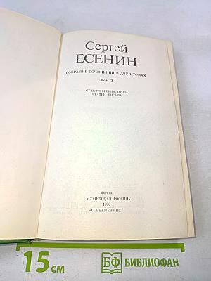 Сергей Есенин. Собрание сочинений в двух томах. Том 2