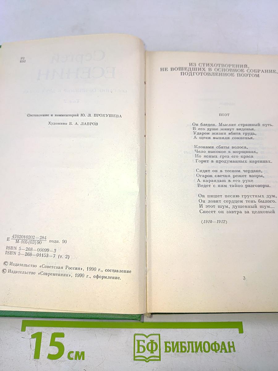 Сергей Есенин. Собрание сочинений в двух томах. Том 2