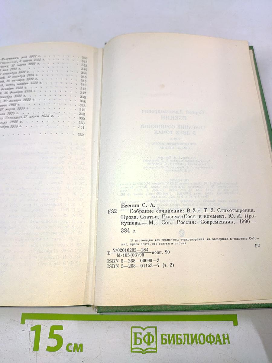 Сергей Есенин. Собрание сочинений в двух томах. Том 2