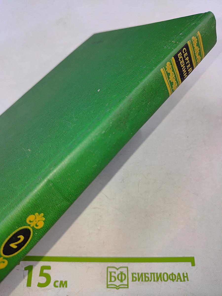 Сергей Есенин. Собрание сочинений в двух томах. Том 2