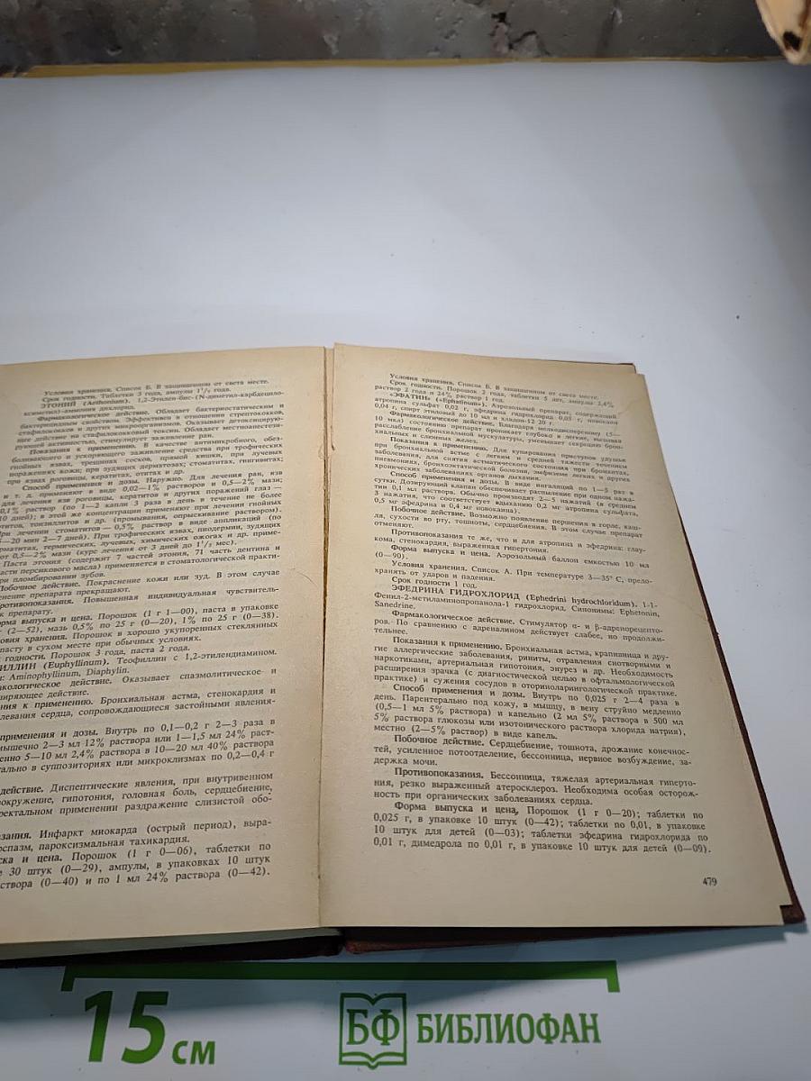 Справочник. Лекарственные средства, применяемые в медицинской практике в СССР