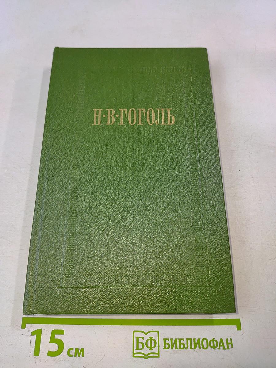 Н.В. Гоголь. Собрание сочинений. Том второй. Миргород