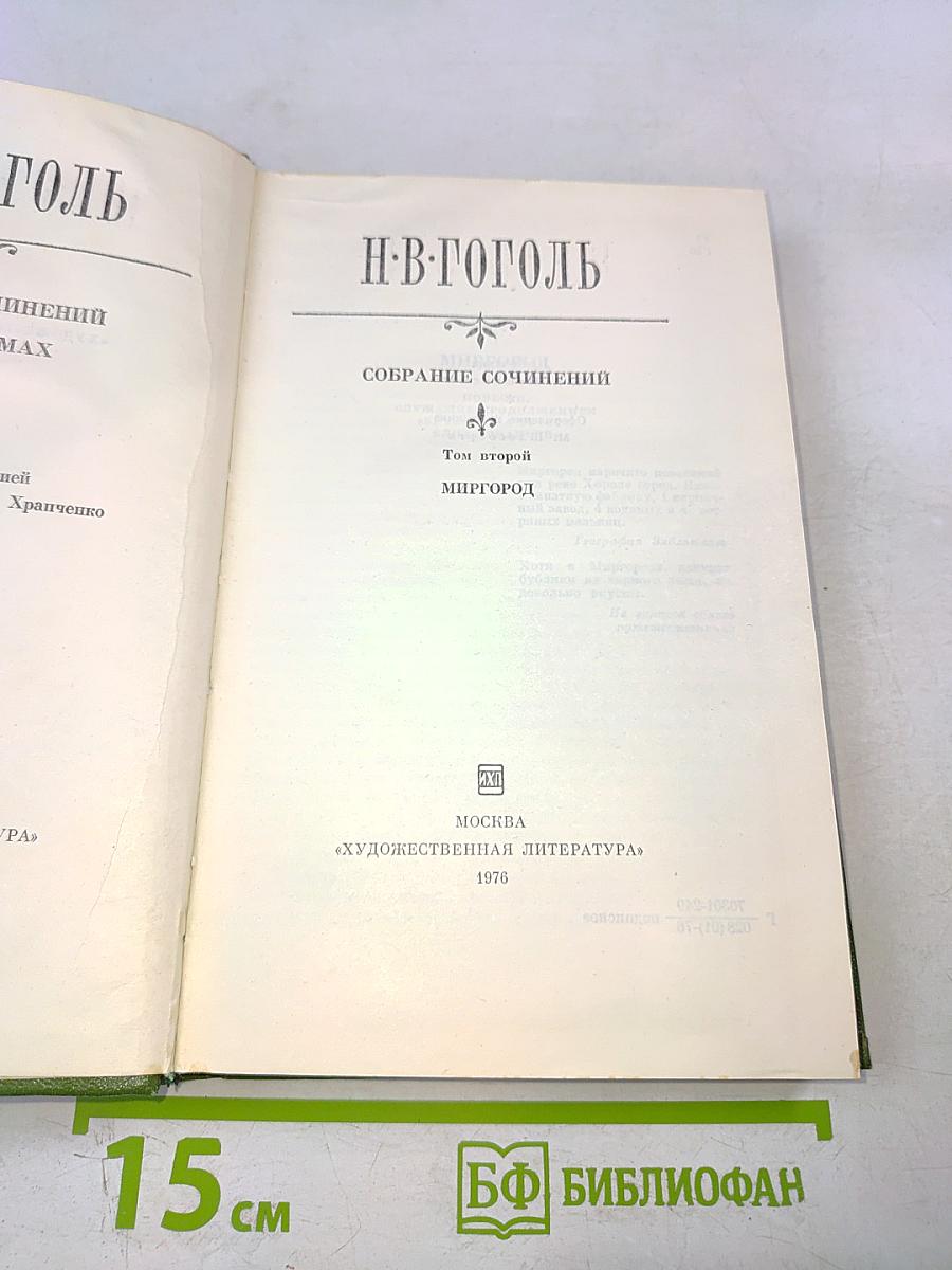 Н.В. Гоголь. Собрание сочинений. Том второй. Миргород