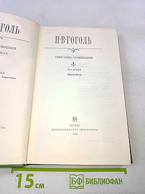 Н.В. Гоголь. Собрание сочинений. Том второй. Миргород