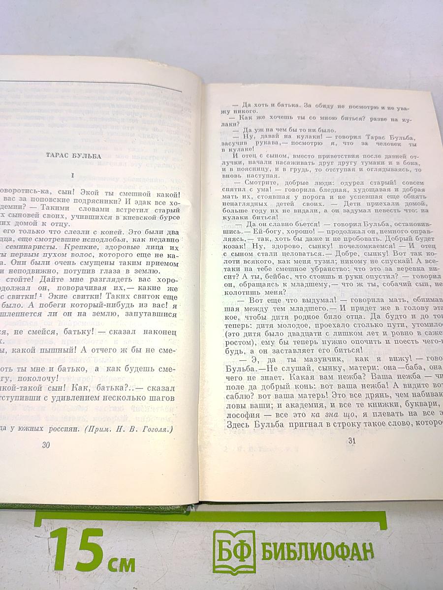 Н.В. Гоголь. Собрание сочинений. Том второй. Миргород