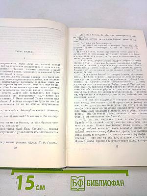 Н.В. Гоголь. Собрание сочинений. Том второй. Миргород