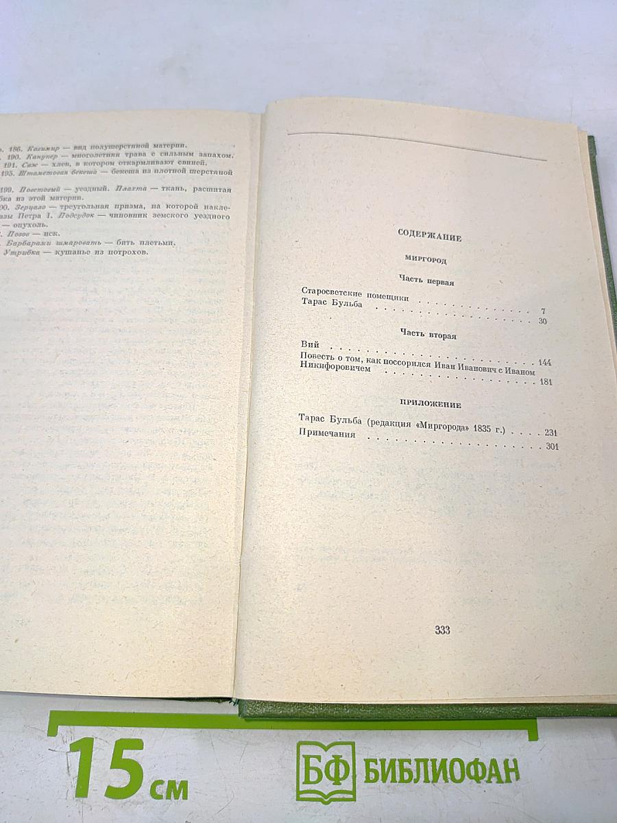Н.В. Гоголь. Собрание сочинений. Том второй. Миргород