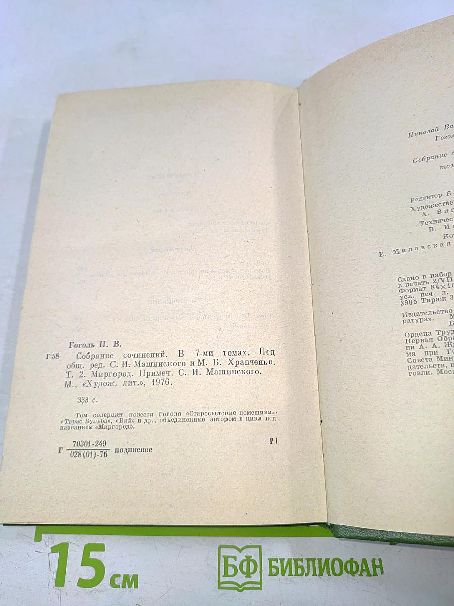 Н.В. Гоголь. Собрание сочинений. Том второй. Миргород