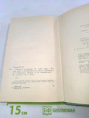 Н.В. Гоголь. Собрание сочинений. Том второй. Миргород