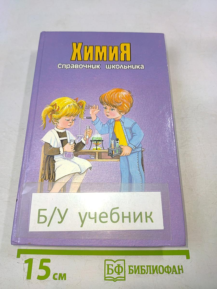 Химия. Справочник школьника