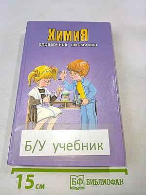 Химия. Справочник школьника