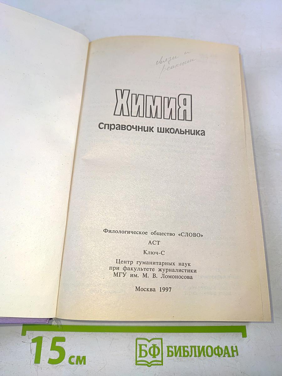 Химия. Справочник школьника