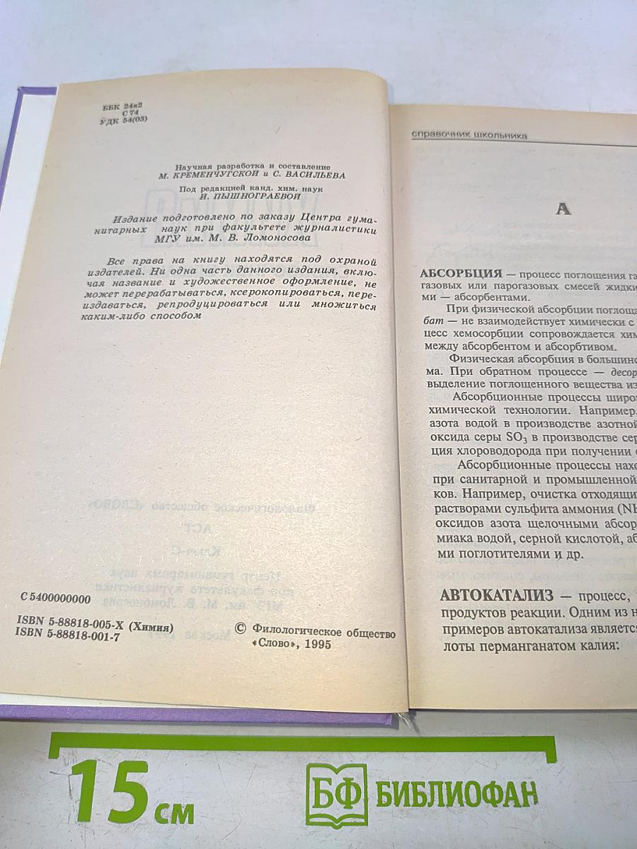 Химия. Справочник школьника