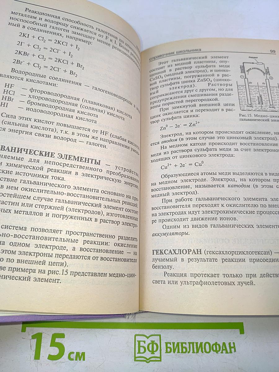 Химия. Справочник школьника