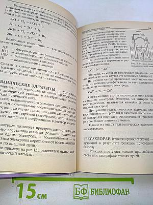 Химия. Справочник школьника