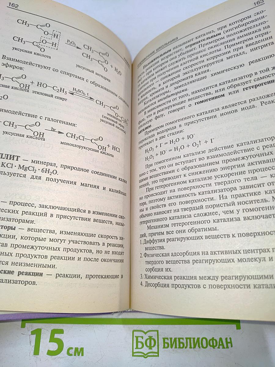 Химия. Справочник школьника