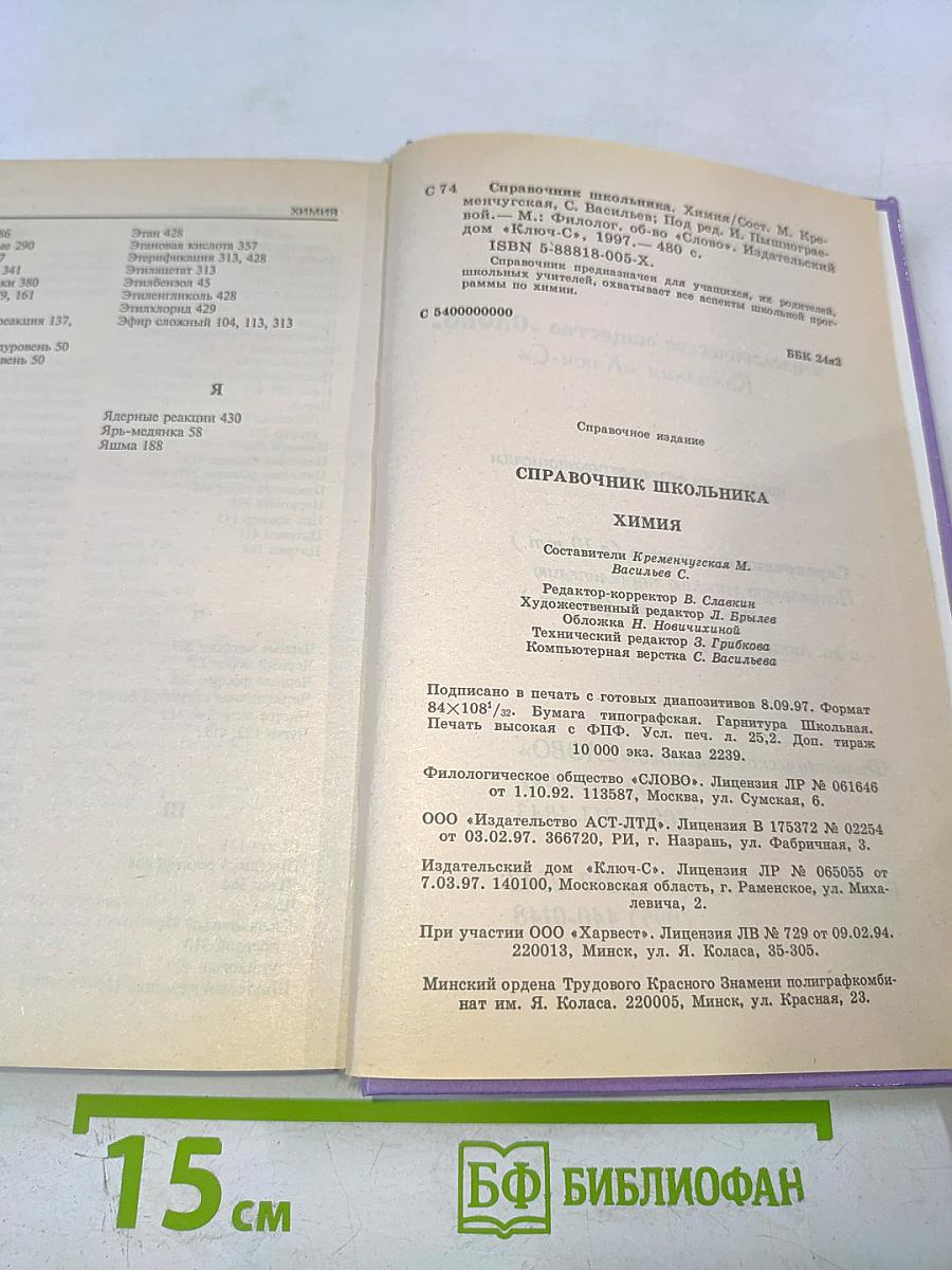 Химия. Справочник школьника