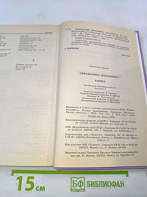 Химия. Справочник школьника